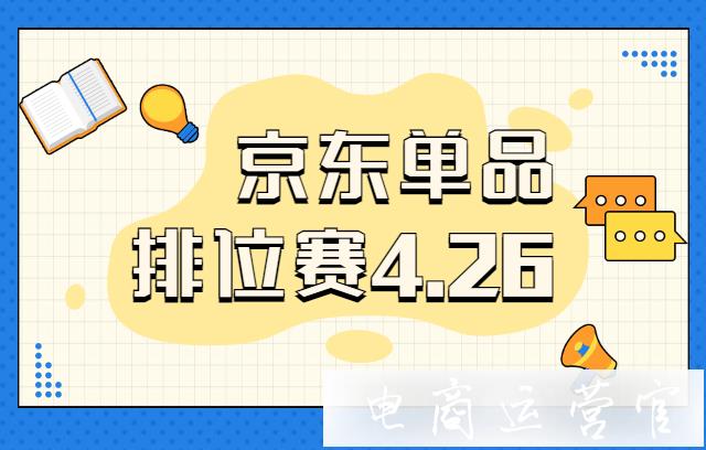 京東直播618單品排位賽是什么?[4月26日開放報(bào)名]